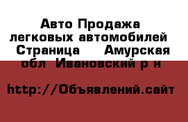 Авто Продажа легковых автомобилей - Страница 7 . Амурская обл.,Ивановский р-н